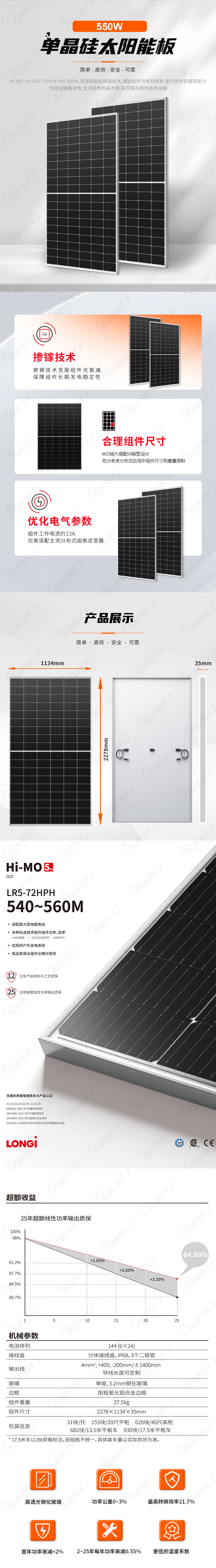 隆基-单面单玻太阳能板540-560W（康威斯-中文）.jpg